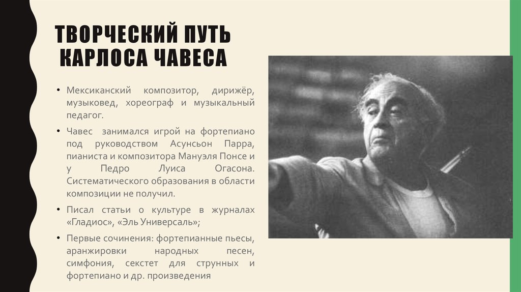 Творческий путь карлоса чавеса