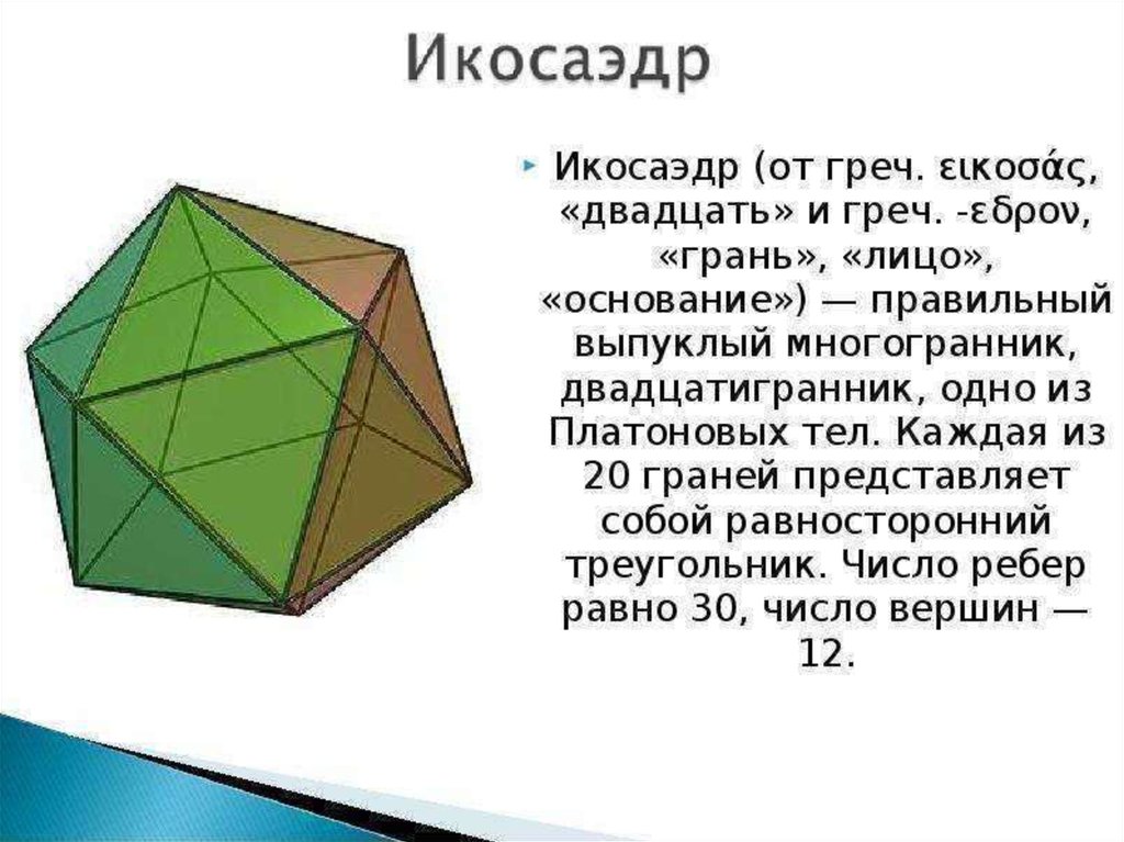 Длина ребра многогранника. Икосаэдр теория. Икосаэдр грани вершины ребра. Гексаэдр теория. Икосаэдр число ребер.