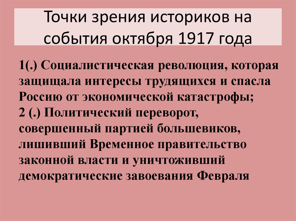 Существует следующая точка зрения правительство ссср. Точки зрения историков на события октября 1917 года. Точки зрения на события октября 1917 года. Оценка Октябрьской революции 1917 года. Точки зрения на революционные события 1917 года.