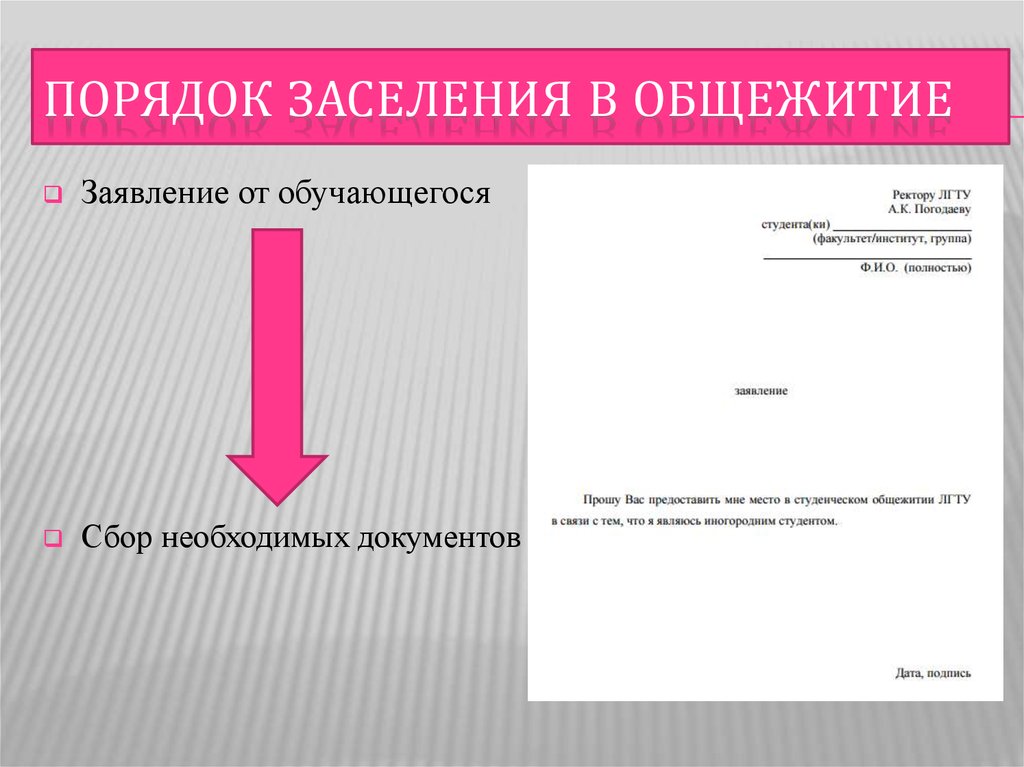 Ходатайство на общежитие студенту образец