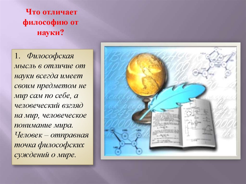 Что отличает науку. Чем отличается философия от науки. Чем философия отличается от специальных наук. Что отличает философию от науки. В чем отличие философии от науки.