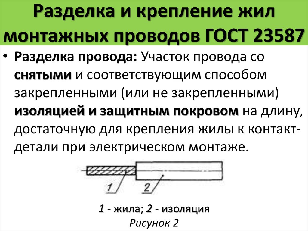 Разделка кабеля. Разделка проводов и кабелей. Крепление для проводов ГОСТ. Разделка и подключение кабеля. Разделка изоляции проводов.