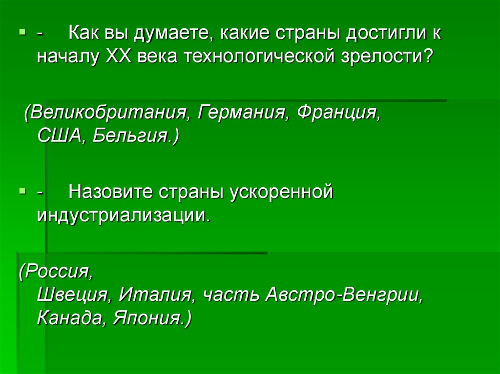 Какие страны достигли. Какие страны достигли технологической зрелости. Какие страны достигли технологической зрелости к началу XX. Какие страны достигли технологической зрелости к началу 20 века. Какие страны достигли ускоренной модернизации в 20 веке.