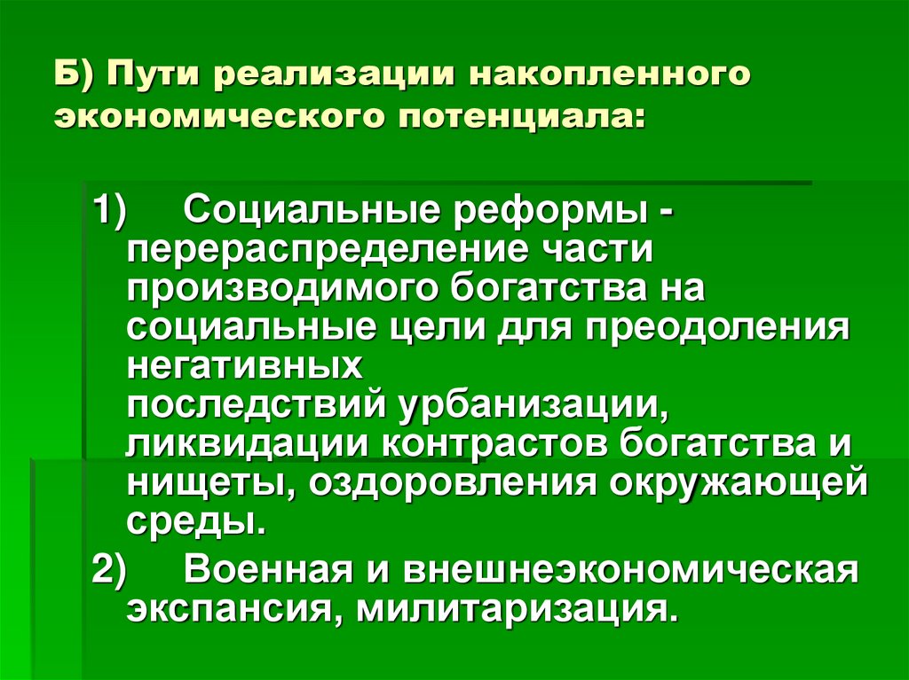 Пути реализации. Пути реализации экономического потенциала. Пути реализации накопленного экономического потенциала. Два пути реализации экономического потенциала. Социальный реформизм два пути реализации экономического потенциала.