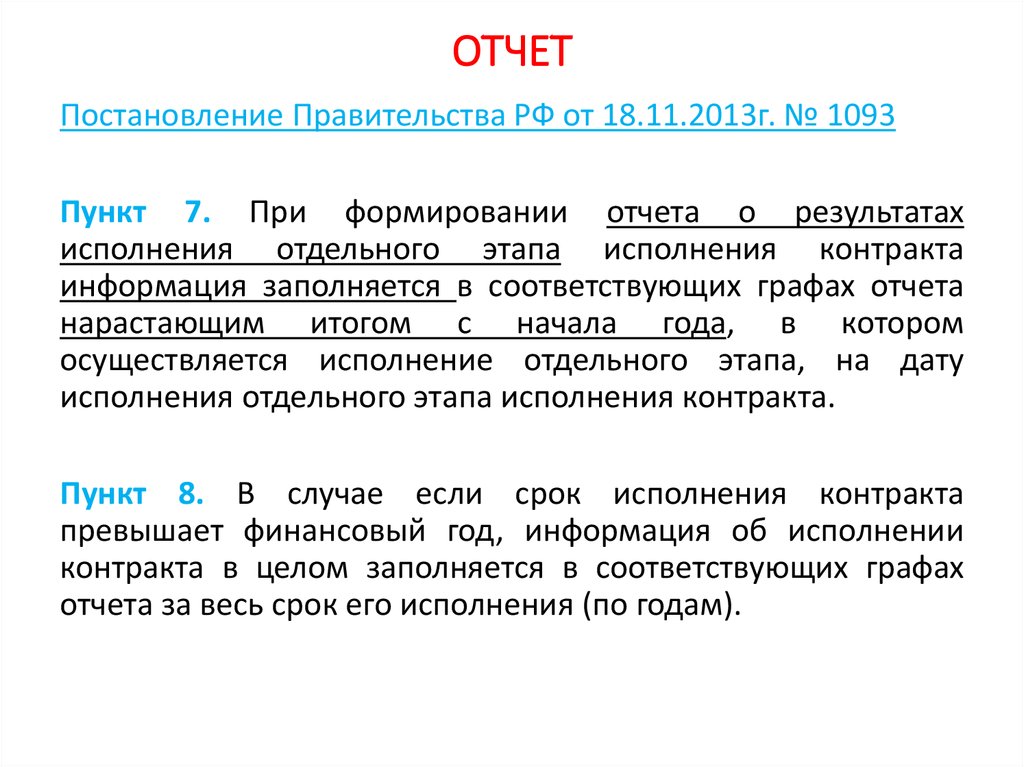 Факт исполнения контракта. Отчет по исполнению договоров презентация.