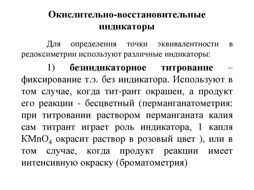 Окислительно восстановительные методы