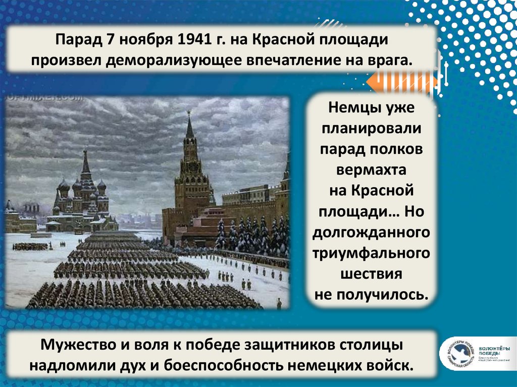 Парад на красной площади 7 ноября 1941 года презентация