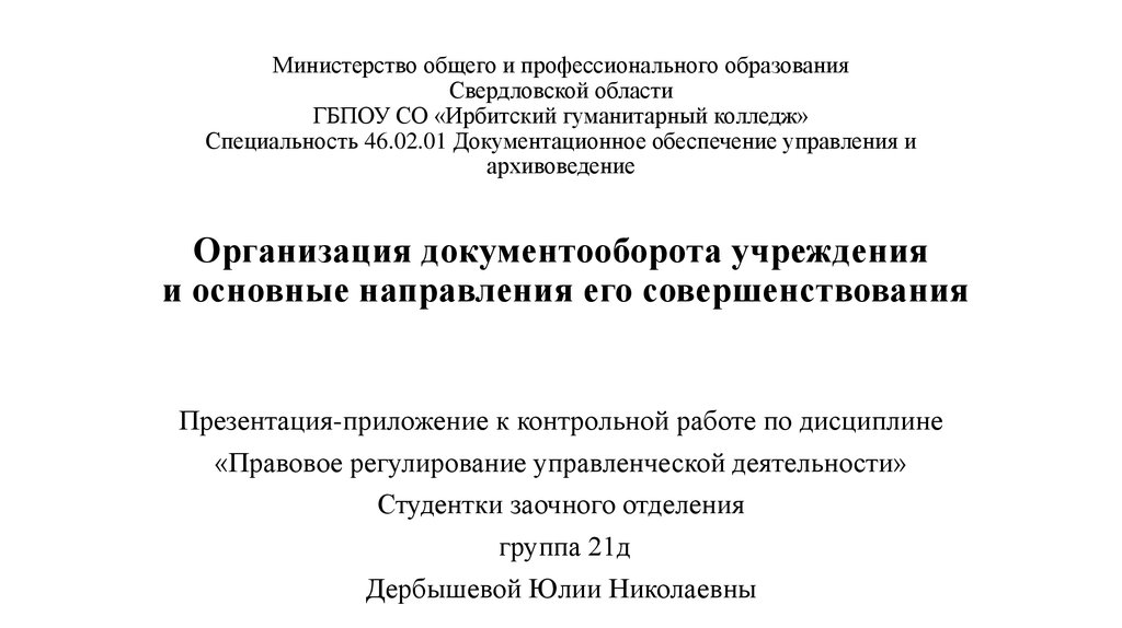 Сайт министерства общего. Министрерства общего профессионального образования. Правовое и Документационное обеспечение проф деятельности учебник. Ирбитский гуманитарный колледжколличество специальностей..