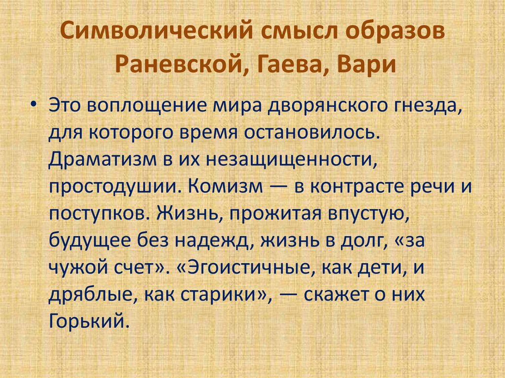 Образ смысла. Символический смысл это. Образ Вари в пьесе вишневый сад. Образы Раневской и Гаева. Характеристика Вари из вишневого сада.