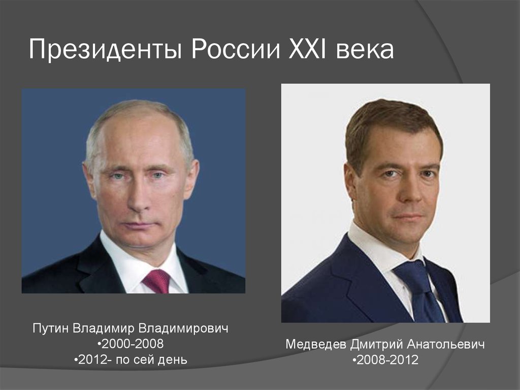 Президенты России XХI века