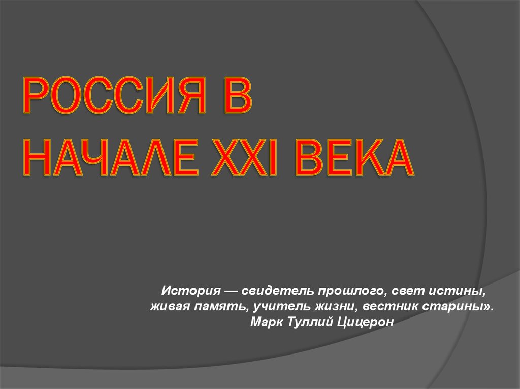 РОССИЯ В НАЧАЛЕ XXI ВЕКА