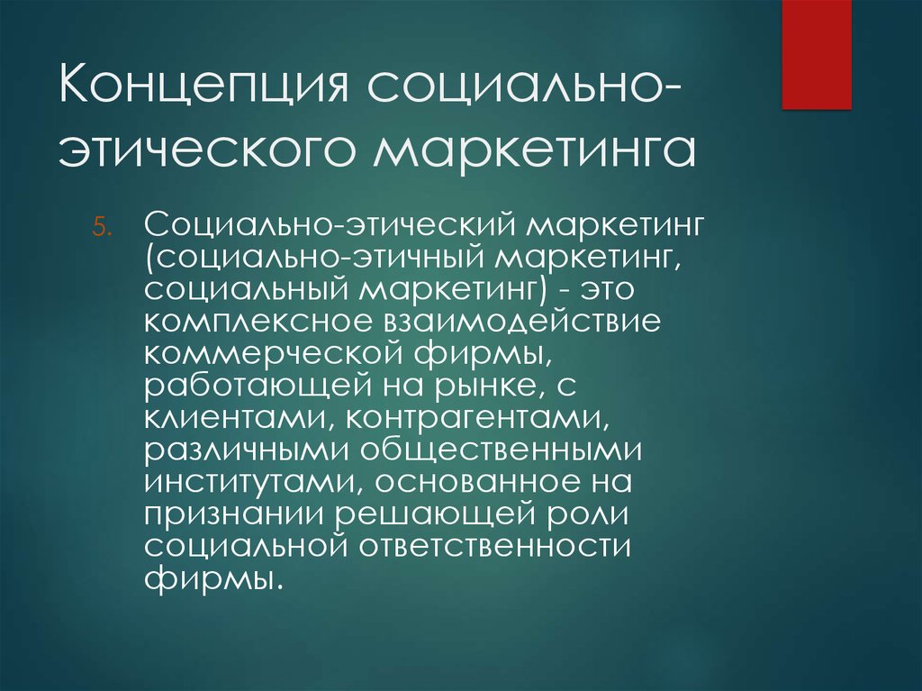 Социальная ответственность и этика маркетинга презентация