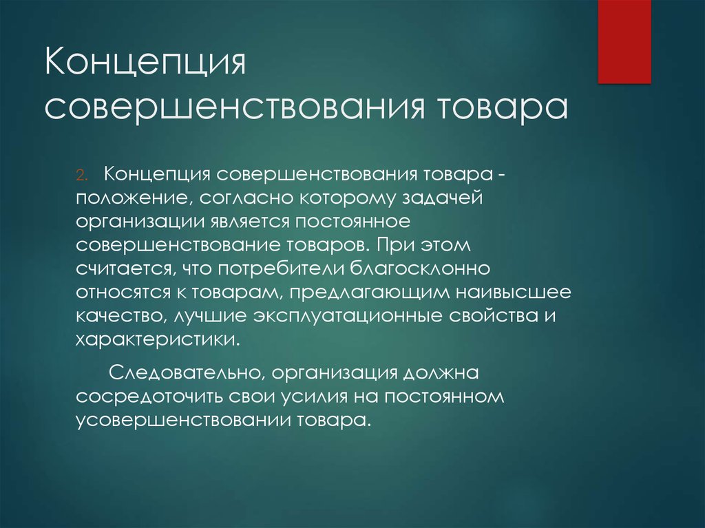 Совершенствование продукции. Концепция совершенствования товара. Концепция совершенствования товара в маркетинге. Общие характеристики концепции совершенствования товара. Концепция совершенствования товара цель.