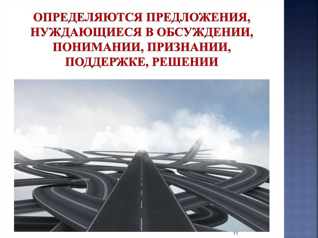 определяются предложения, нуждающиеся в обсуждении, понимании, признании, поддержке, решении