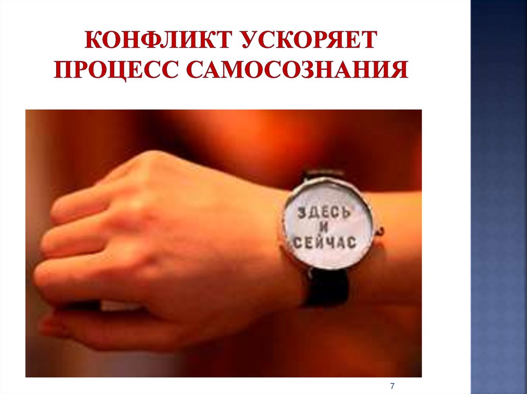 конфликт ускоряет процесс самосознания