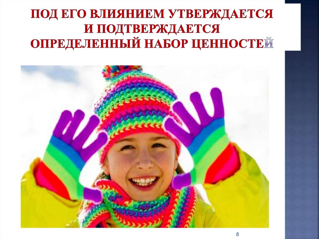 под его влиянием утверждается и подтверждается определенный набор ценностей