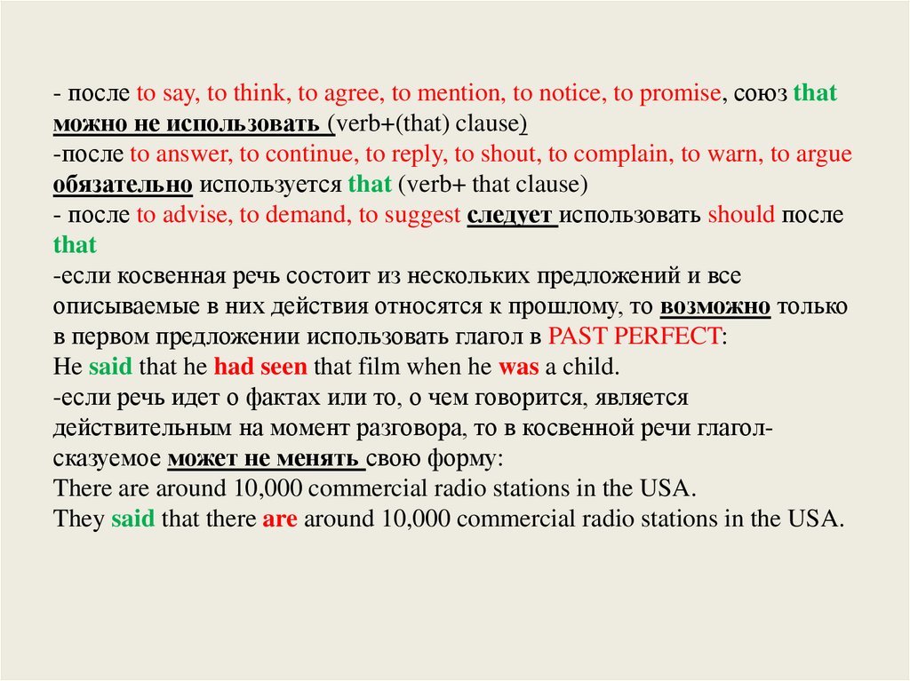 - после to say, to think, to agree, to mention, to notice, to promise, союз that можно не использовать (verb+(that) clause)