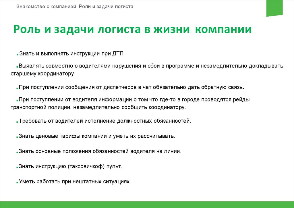 Знакомство с организацией. Задачи логиста в транспортной компании. Задачи логиста на предприятии. Задачи менеджеру логистику. Задачи помощника логиста.