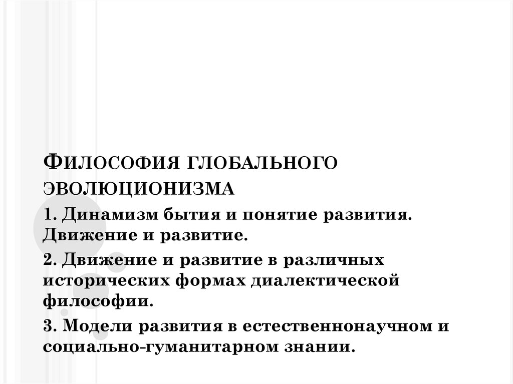 Динамизм развития. Эволюционизм в философии. Философия эволюционизма кратко. Философские концепции движения и развития. Теория глобального эволюционизма в философии.