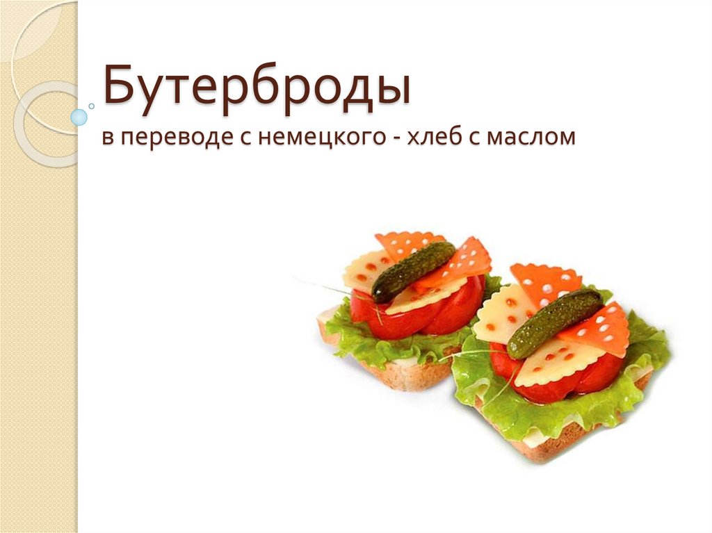 Sandwiches перевод