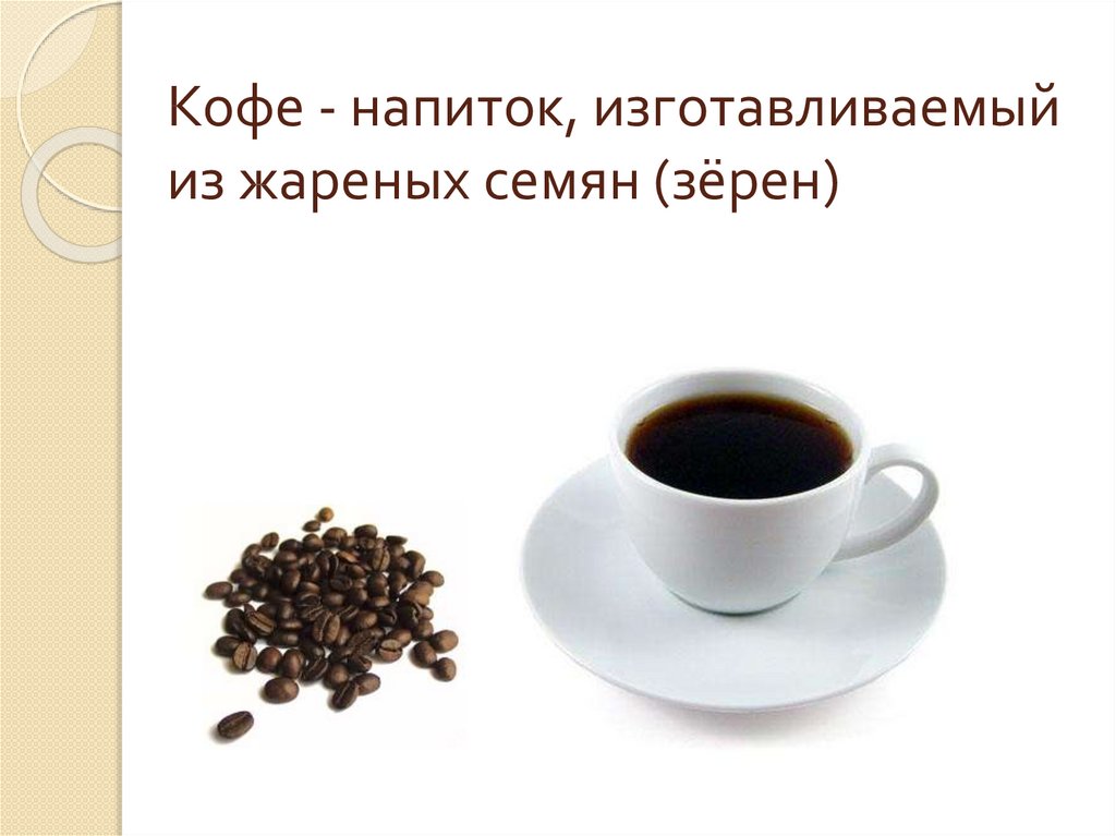 Почему кофе пахнет. Презентация кофе напиток изготовливаемый из жареных зёрен кофе. От человека пахнет жареными семечками. Почему кажется что пахнет жареными семечками. Из печки пахнет жареными семечками.