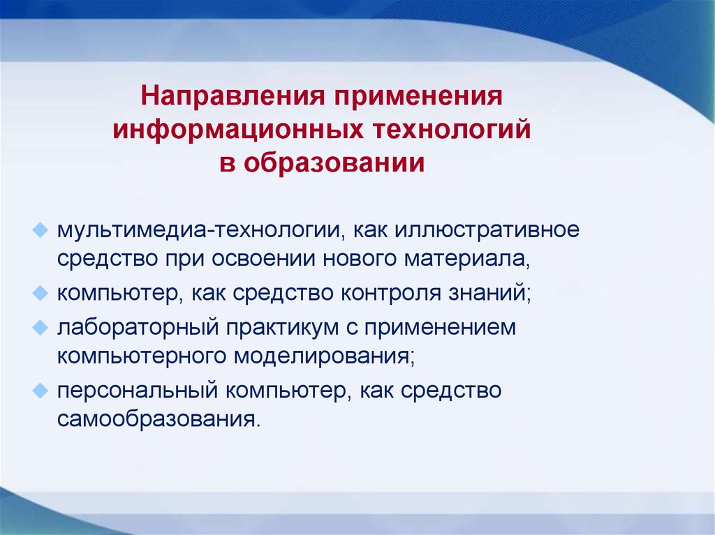 Информационные образовательные технологии в образовании. Направления применения информационных технологий. Применение информационных технологий в образовании. Применение ИТ В образовании. Направления использования информационных технологий в образовании.