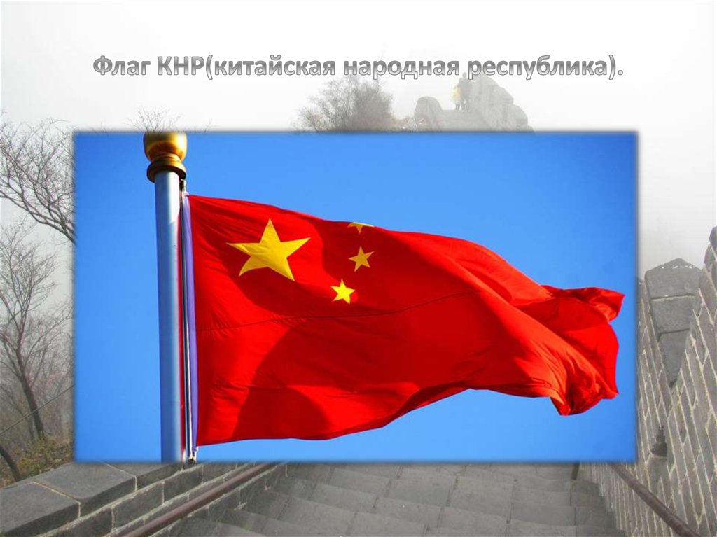Флаг КНР(китайская народная республика).