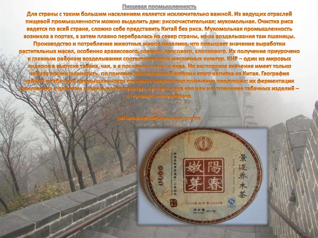 Пищевая промышленность Для страны с таким большим населением является исключительно важной. Из ведущих отраслей пищевой