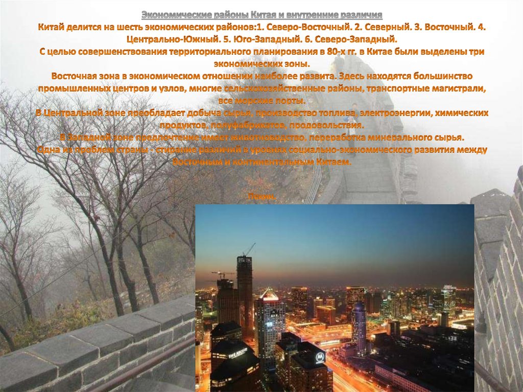 Экономические районы Китая и внутренние различия Китай делится на шесть экономических районов:1. Северо-Восточный. 2. Северный.