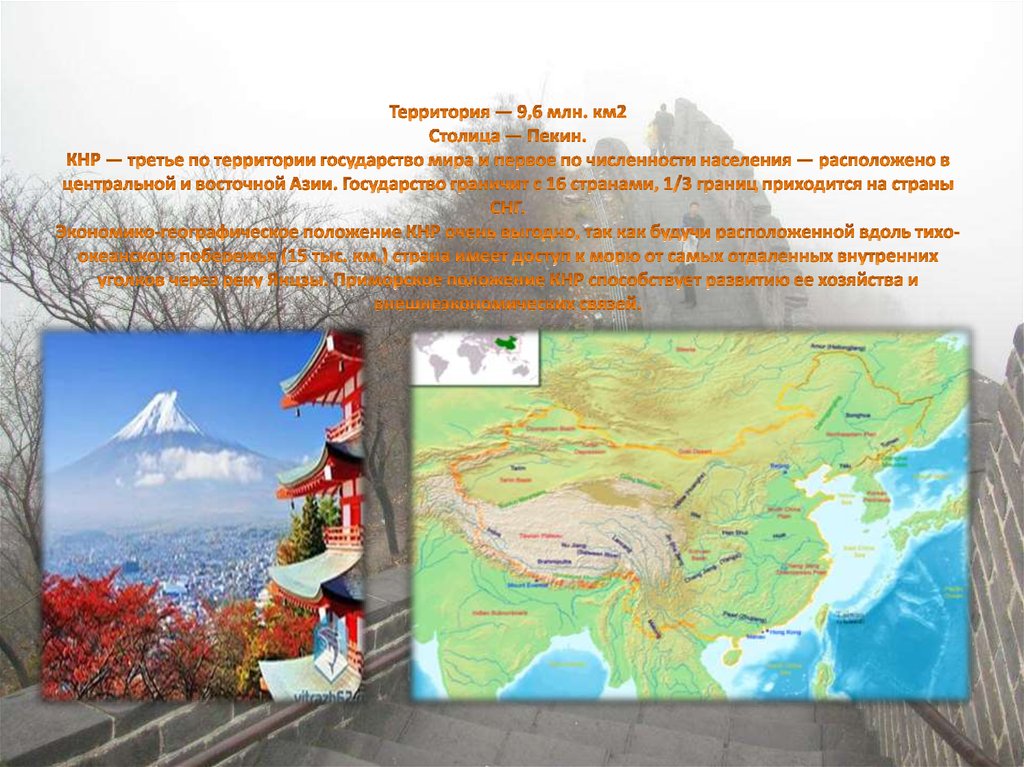 Территория — 9,6 млн. км2 Столица — Пекин. КНР — третье по территории государство мира и первое по численности населения —