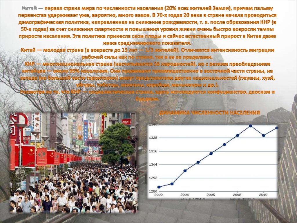 Китай — первая страна мира по численности населения (20% всех жителей Земли), причем пальму первенства удерживает уже,