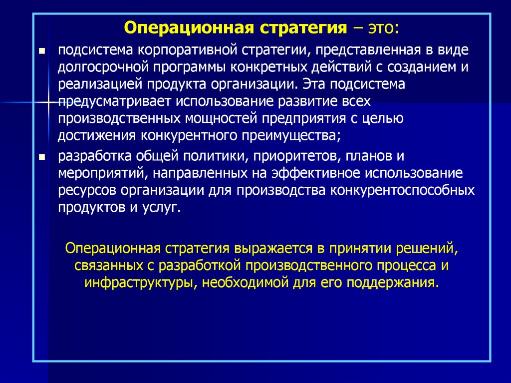 Рефераты стратегии. Операционная стратегия компании. Формирование операционной стратегии. Задачи операционной стратегии. Операционные цели организации.