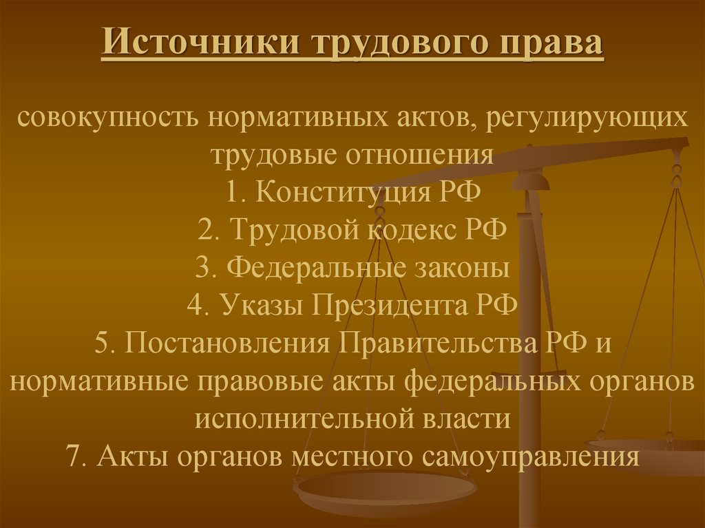Трудовое законодательство является тест. НПА регулирующие Трудовое право РФ. Нормативно-правовые акты регулирующие трудовые отношения.