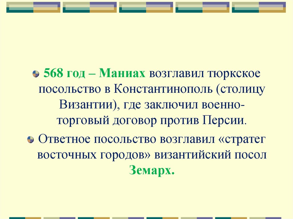 Где заключен. 568 Год. Посольство Маниаха. В 568 году согдийский купец. Тюркский договор.