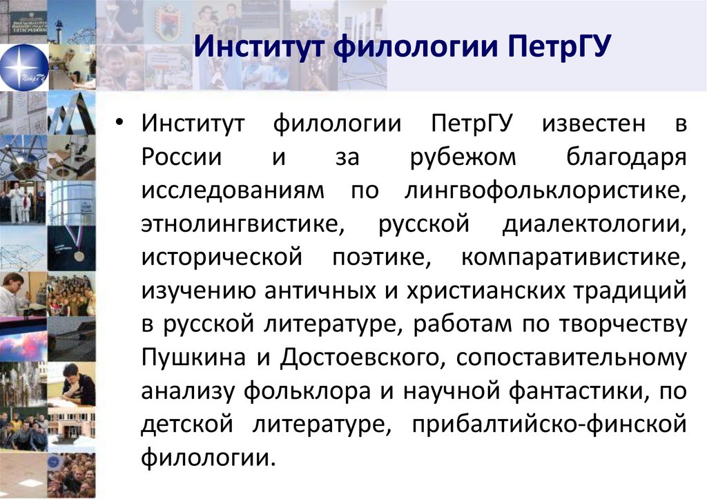 Институт филологии ПетрГУ