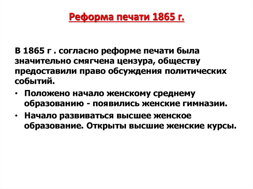 Результатом второй. Итоги реформы печати Александр 2. Реформы Александра 2 реформа печати. Реформа печати Александра 2. Цензурная реформа 1865 содержание.