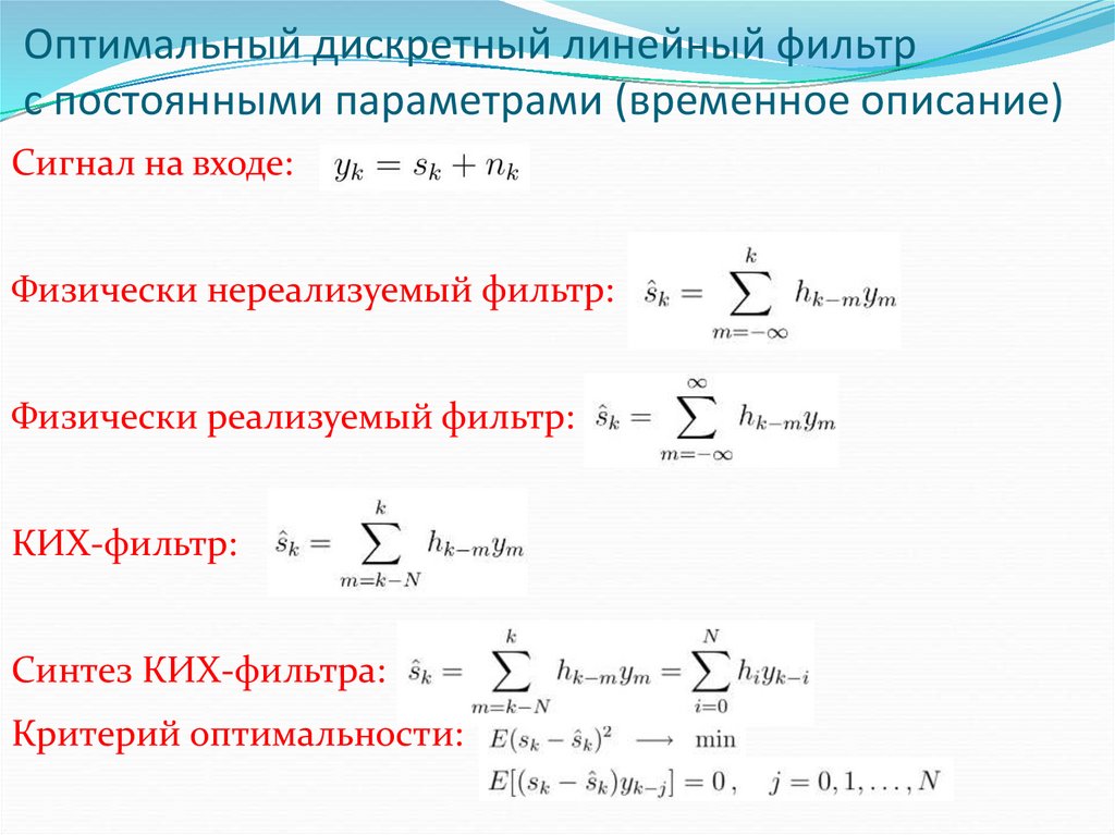 Оптимальный фильтр