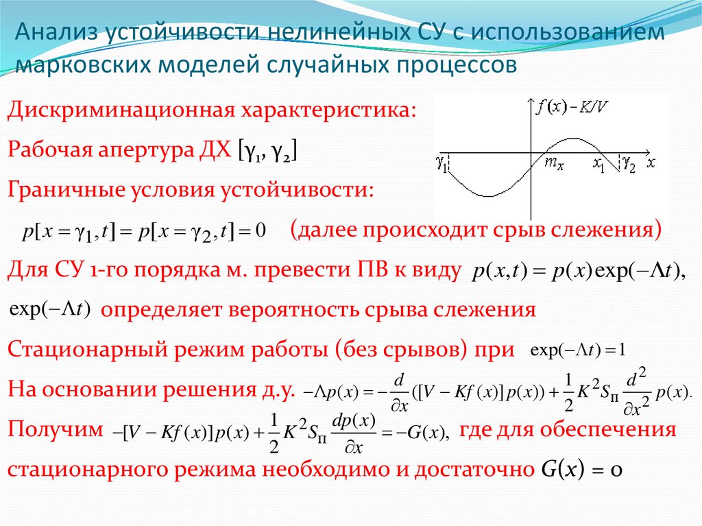 Анализ устойчивости