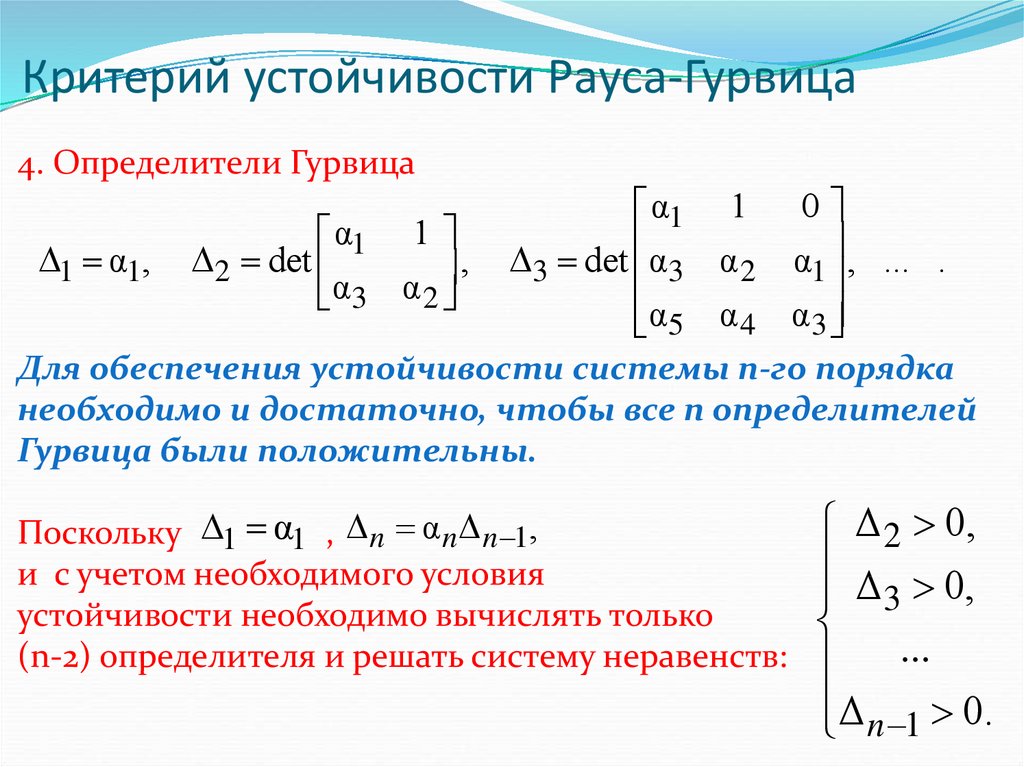 Необходимые достаточные условия устойчивости. Матрица Рауса Гурвица. Алгебраический критерий устойчивости Рауса-Гурвица. Критерий устойчивости Гурвица для системы 3 порядка. Критерий Рауса Гурвица 2 порядка.