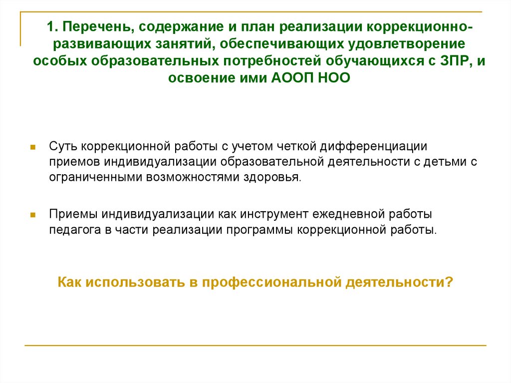 Перечень содержания. Рекомендации по проведению коррекционно-развивающих занятий. Перечень особых образовательных потребностей обучающихся с ЗПР. Реализация коррекционно-развивающей области. Уведомление о проведении коррекционно-развивающих занятий.