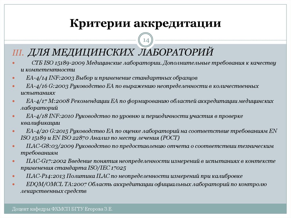 Критерии аккредитации. ИСО 15189 лаборатории медицинские. Требования к компетентности лаборатории. «Лаборатории медицинские. Требования к качеству и компетентности».. Критерии аккредитации лаборатории.