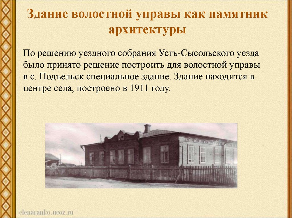 Последний номер уездного города. Здание волостной управы. Волостная управа Волжский. Здание волостной управы Каменск-Уральский. Тайшет здание волостной управы.