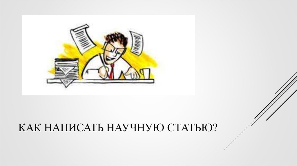 Подготовка презентации студента. Научная статья. Научные публикации. Иллюстрации для научных статей.