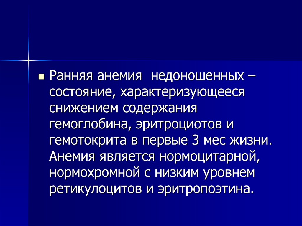 Анемия недоношенных презентация. Анемия недоношенных этиология. Ранняя анемия недоношенных детей. Группы здоровья недоношенных детей.