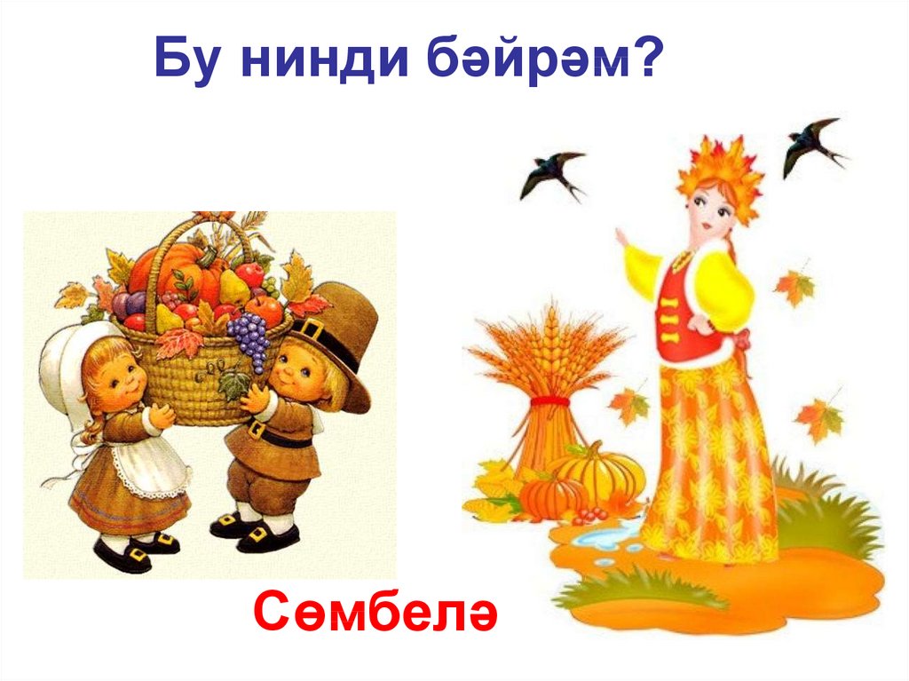 Презентация сөмбелә бәйрәме