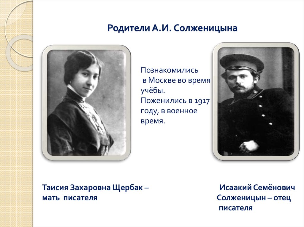 Родители А.И. Солженицына