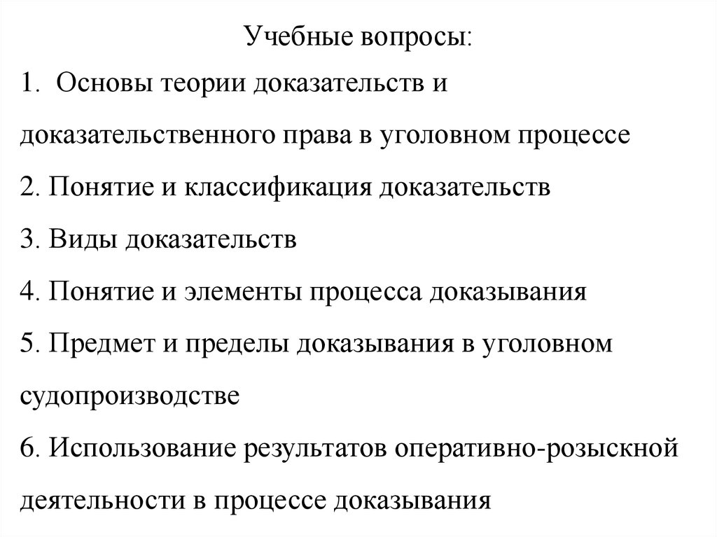 Реферат: Виды доказательств в уголовном процессе