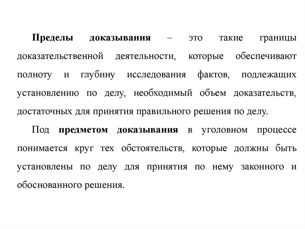 Понятие предмета доказывания. Пределы доказывания. Пределы доказательств в уголовном процессе. Пределы доказывания в уголовном судопроизводстве. Пределы доказывания по уголовному делу.