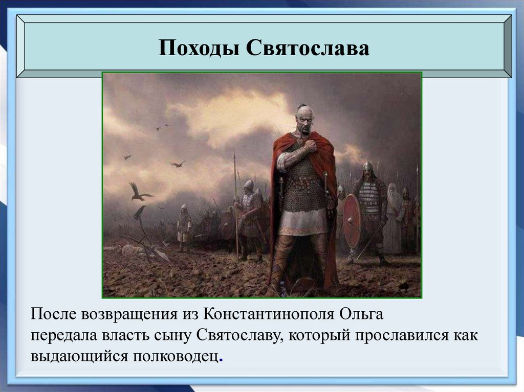 Походы выдающегося полководца древней руси князя святослава проект 6 класс