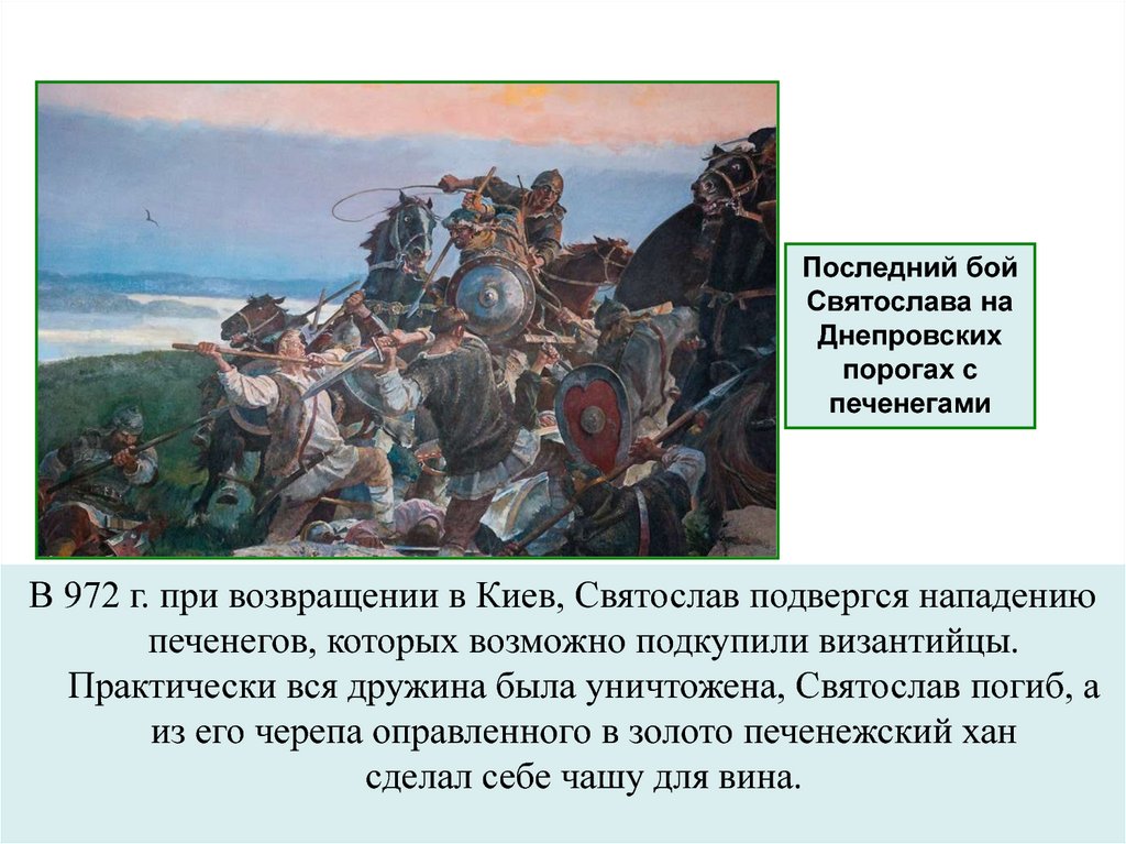 Подвергалась набегам. Последнее столкновение с печенегами. Военное столкновение с печенегами. Первое столкновение с печенегами на Руси.